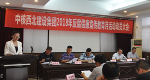 公司召开2018年反腐倡廉宣传教育月活动动员大会