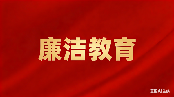 【廉洁教育】以廉洁文化教育室建设为抓手 筑牢“不想腐”思想根基 纵深推进全面从严治党向基层延伸