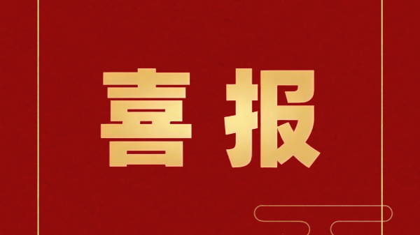 【喜报】设计院成功中标延长县农产品集中加工及仓储中心建设项目