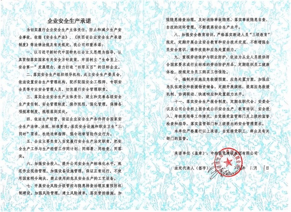 中核西北建设集团有限公司安全承诺书